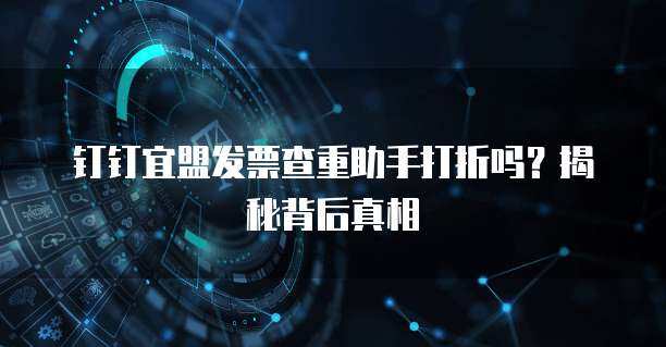 阿里云查重支撑软件开发 构建高效、智能的代码重复率检测体系